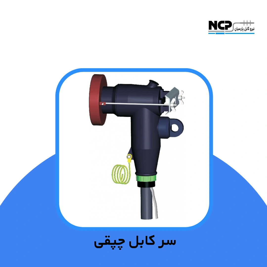 سر کابل چپقی چیست؟ کاربردها، مزایا و نکات خرید
