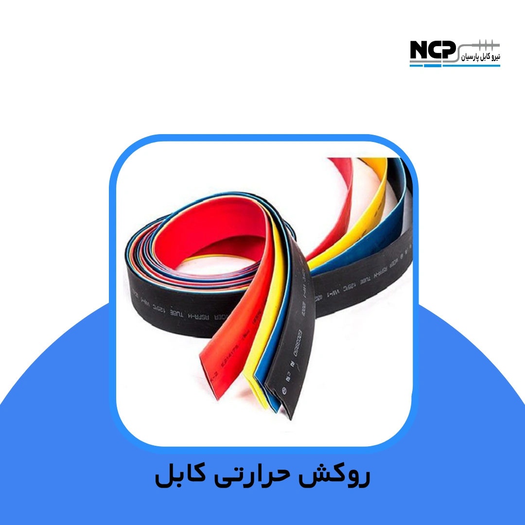 قیمت و خرید روکش حرارتی کابل